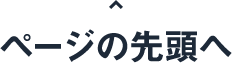 ページの先頭へ