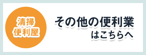その他の便利業はこちらへ
