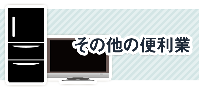 その他の便利業