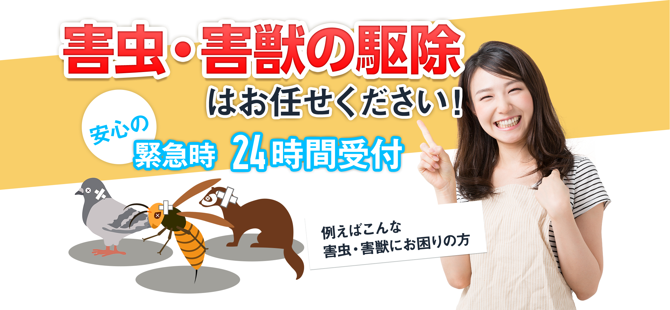 害虫駆除・害獣駆除ならお任せください！緊急時24時間受付で安心！