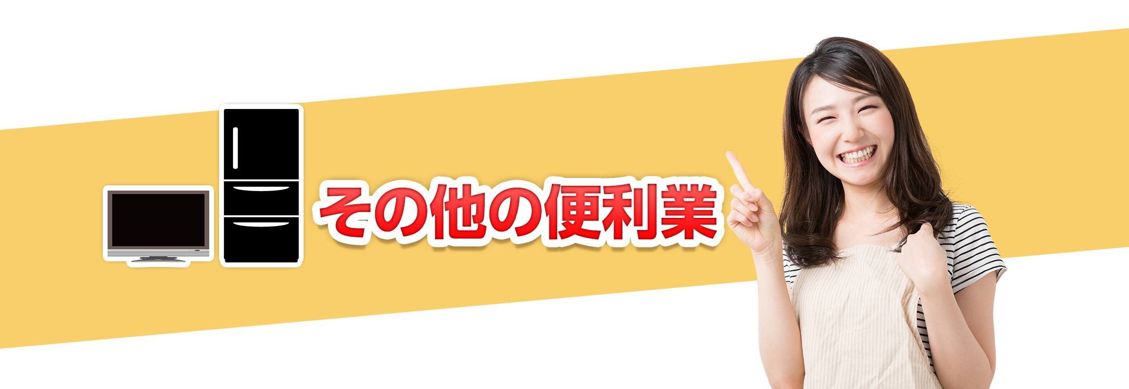 その他の便利業